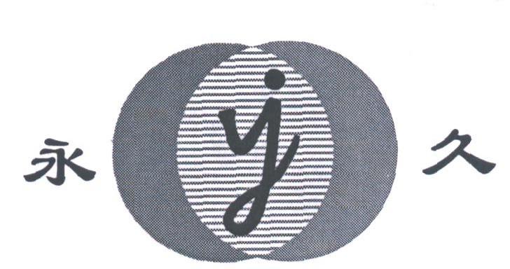 永久