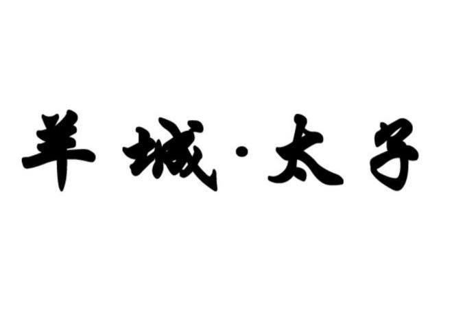 羊城太子