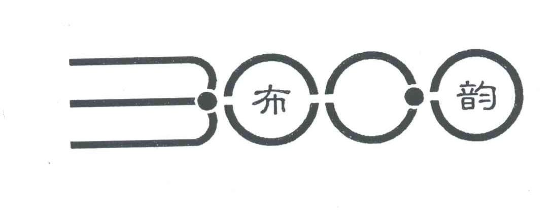 布韵