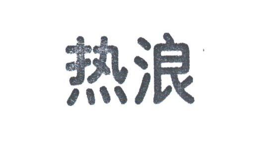 热浪