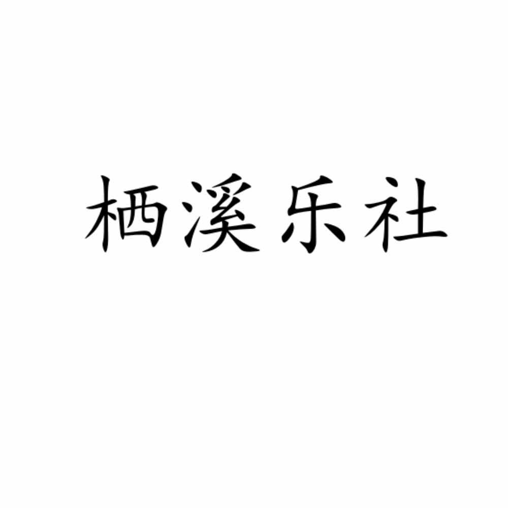 栖溪乐社
