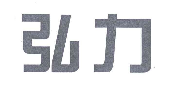 弘力