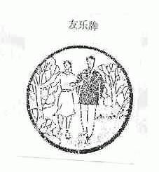 友乐