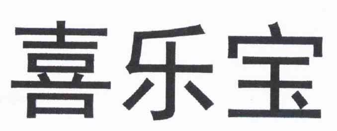 喜乐宝
