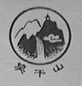 莫干山