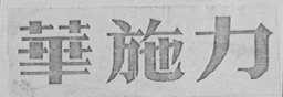 华施力