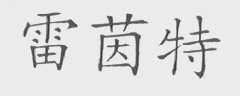 雷茵特