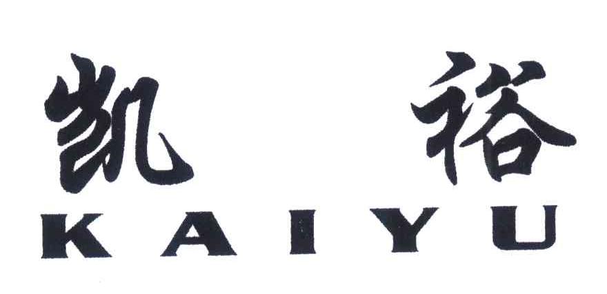 凯裕