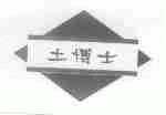 土博士