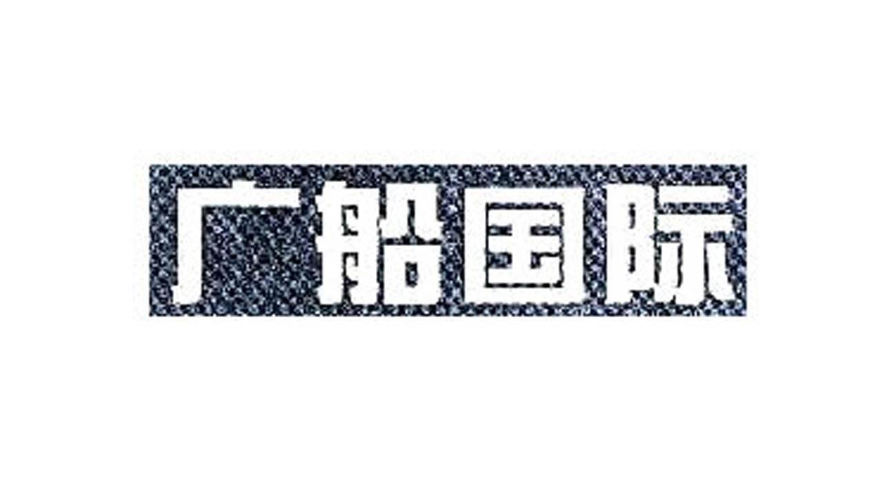广船国际