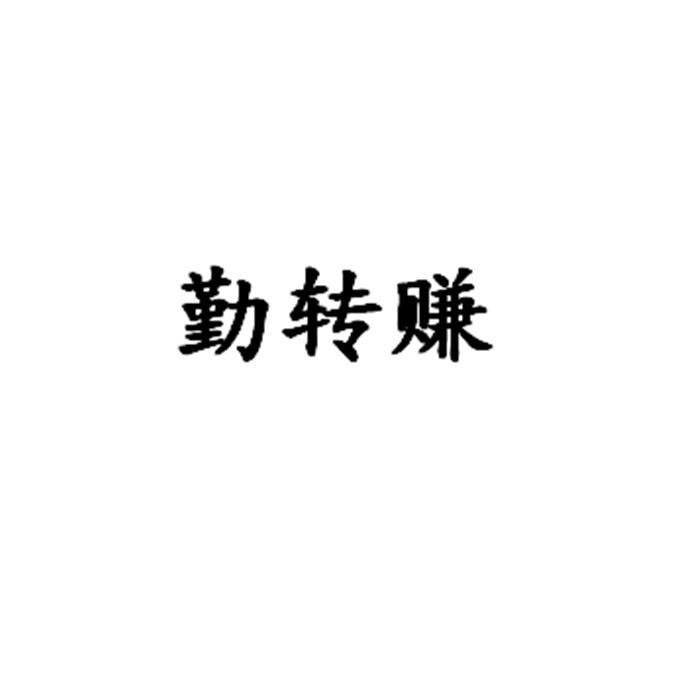 勤转赚