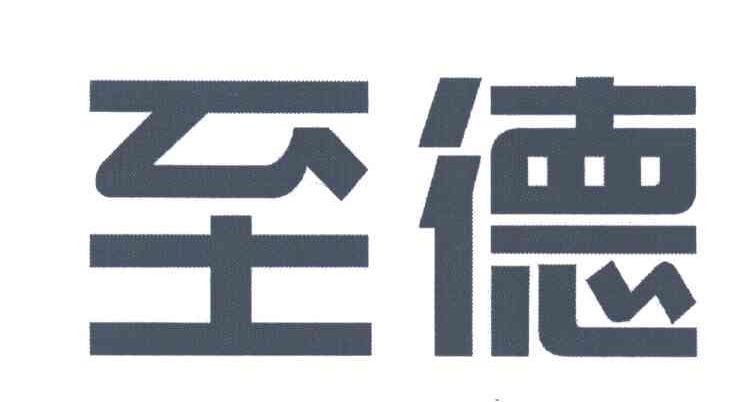 至德