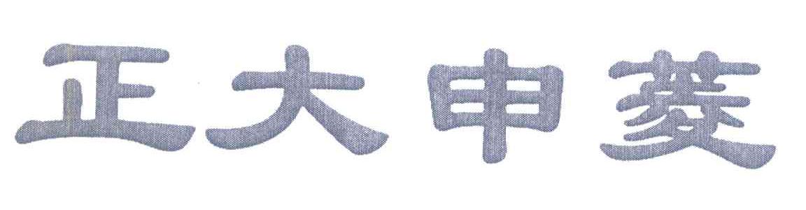 正大申菱