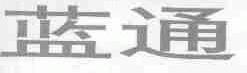 蓝通