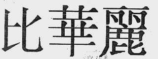 比华丽