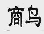 商鸟