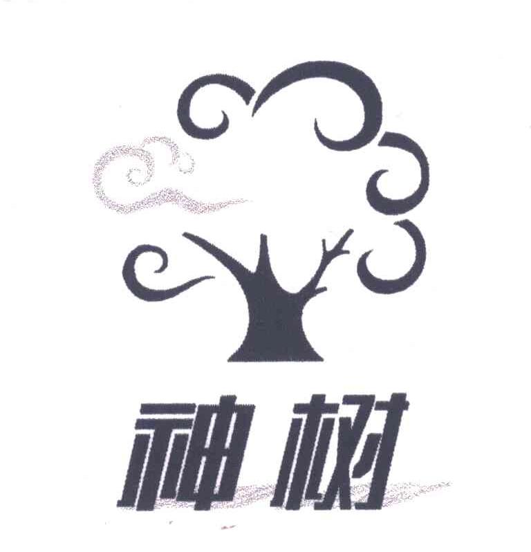 神树