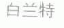 白兰特