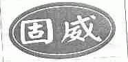 固威
