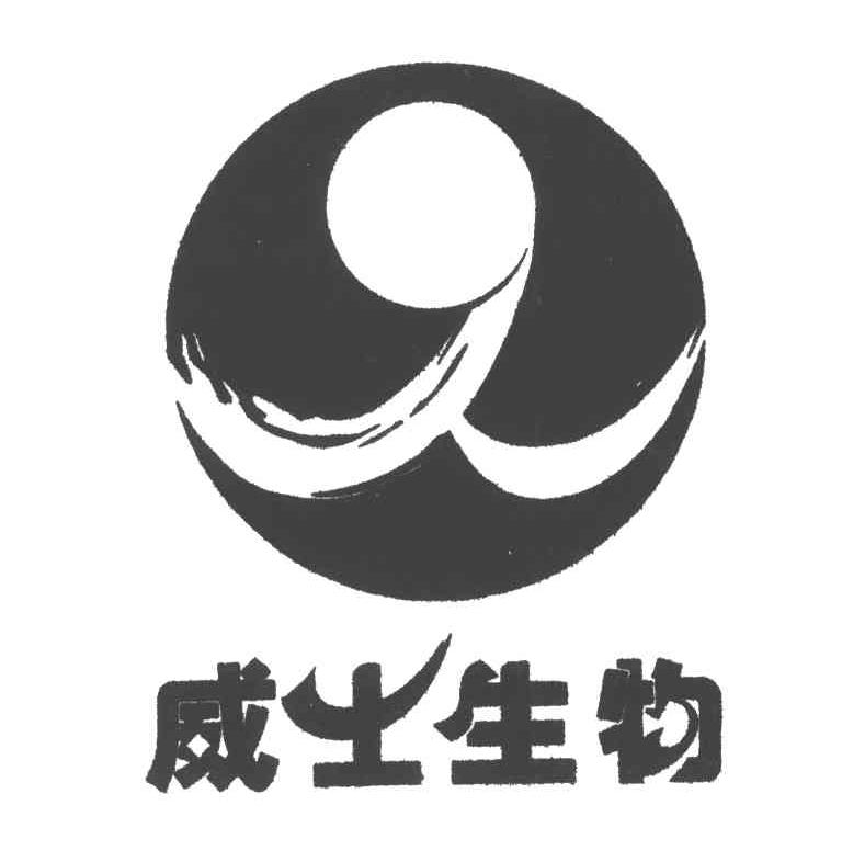 威士生物