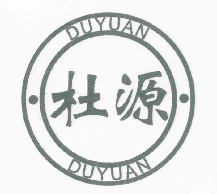 杜源