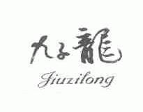 九子龙