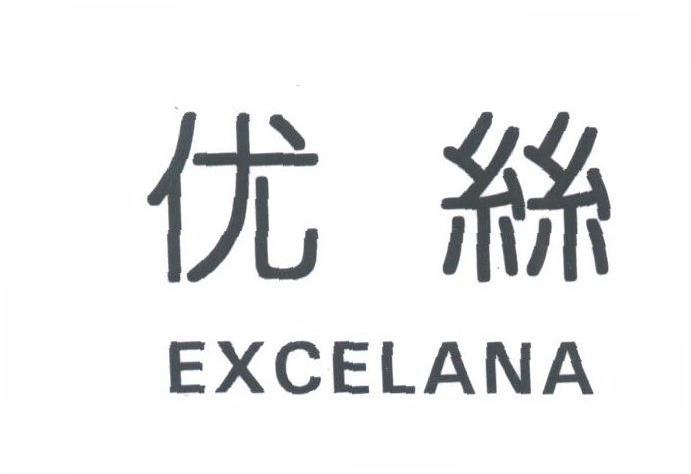 优丝;EXCELANA