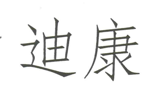 迪康