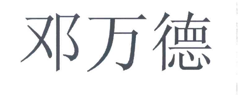邓万德
