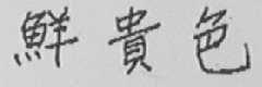 鲜贵色