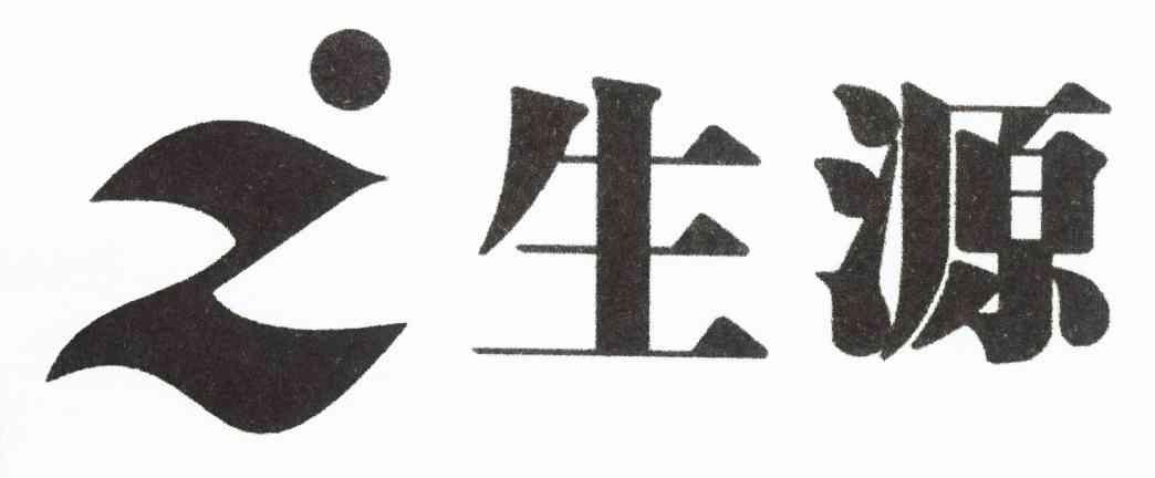 生源