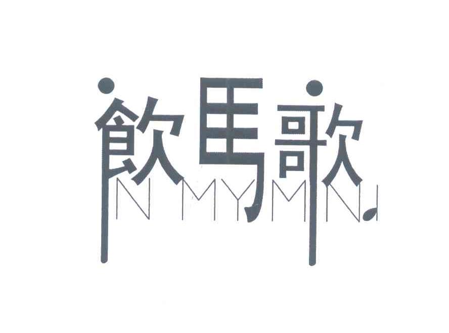 饮马歌;NMYMNI