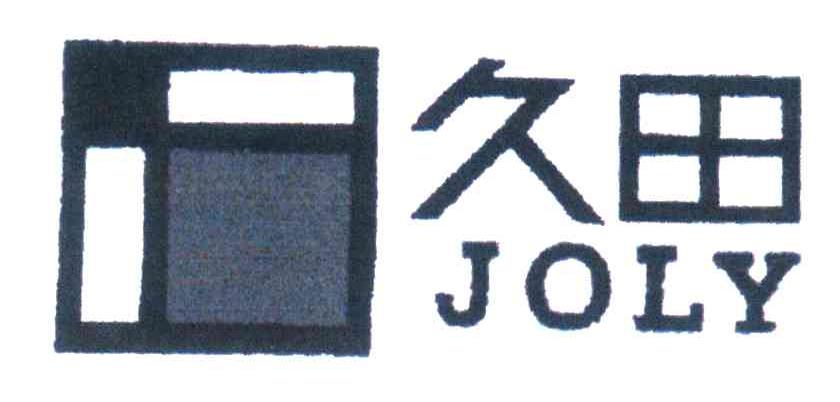 九田;JOLY