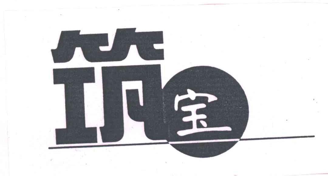 筑宝