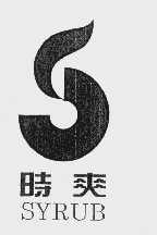 时爽   SYRUB