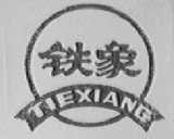 铁象