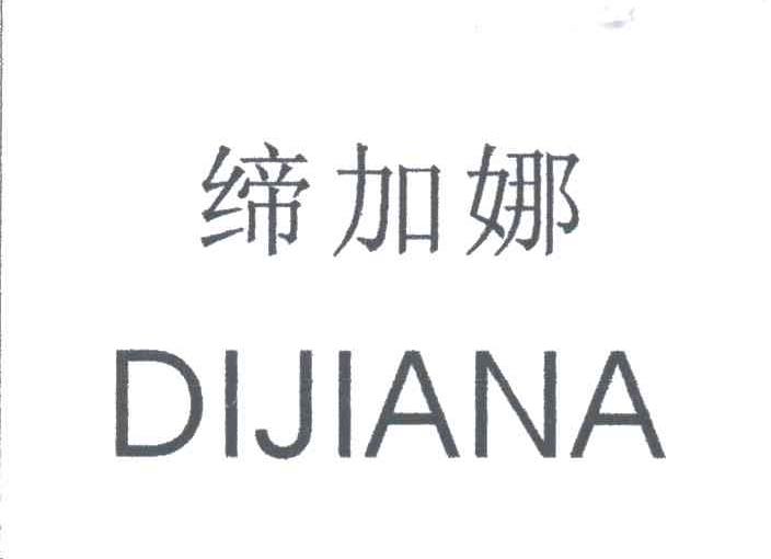 缔加娜