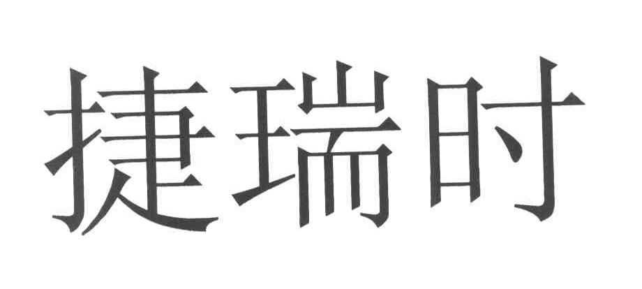 捷瑞时