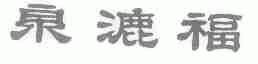 泉漉福