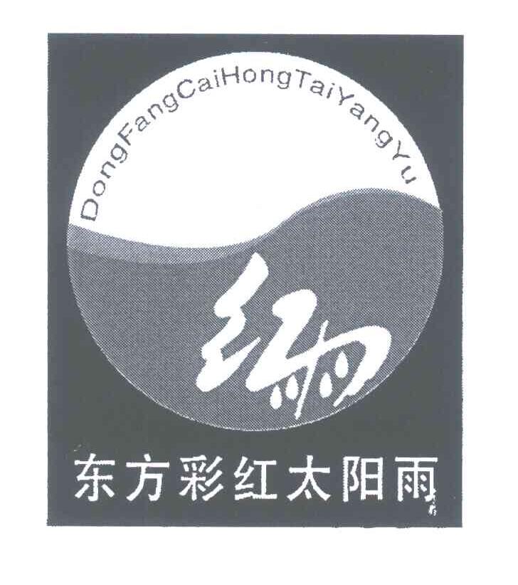 东方彩红太阳雨;红雨