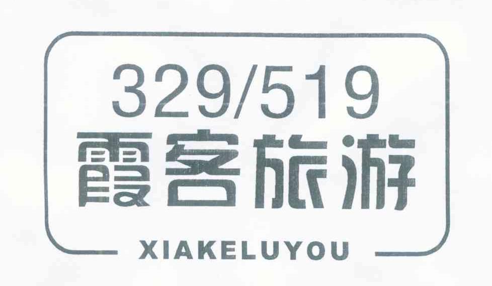 霞客旅游 XIAKELUYOU 329519