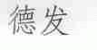 德发
