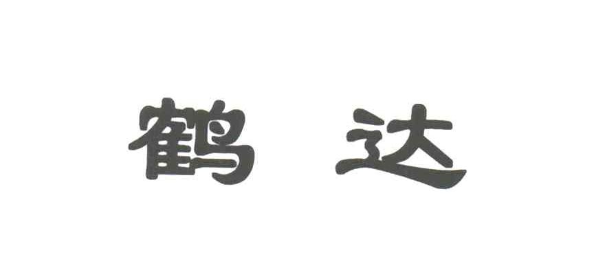 鹤达