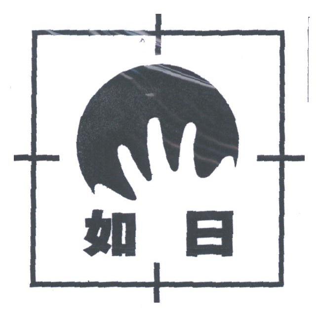 如日