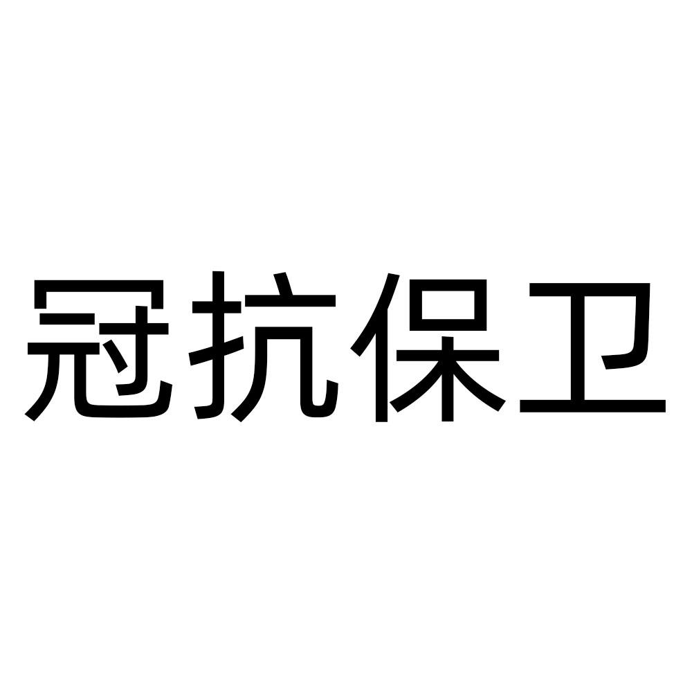 冠抗保卫