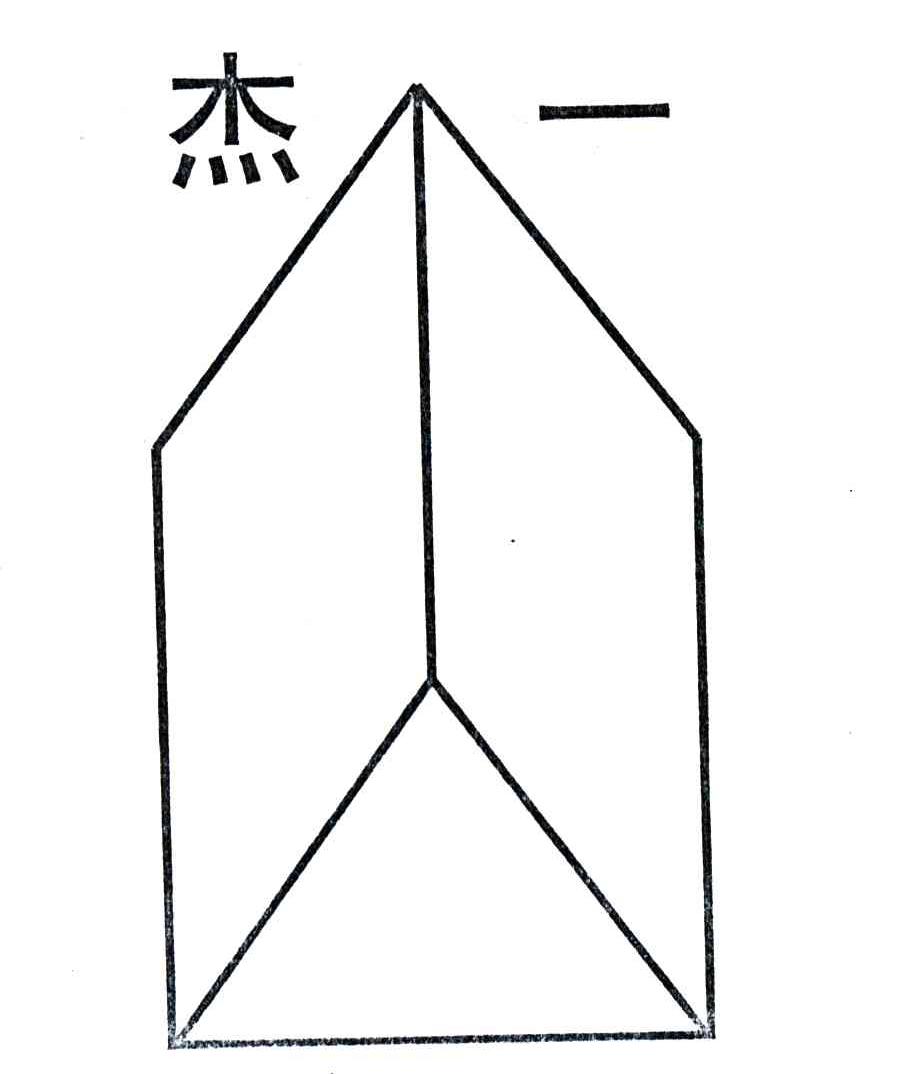 杰一