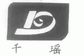 千瑶