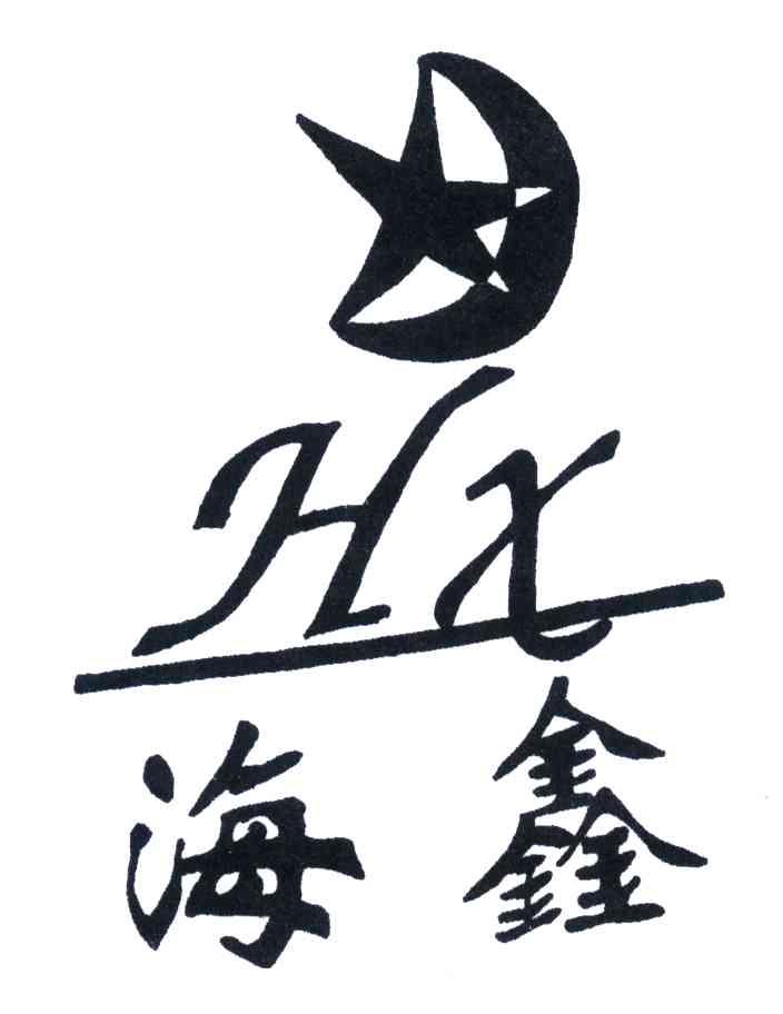 HX;海鑫