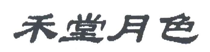 禾堂月色
