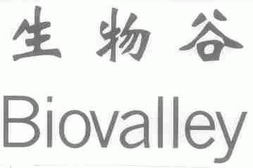 生物谷;BIOVALLEY